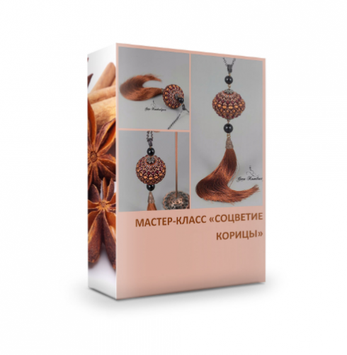 [Рукоделие] Мастер-класс. Сотуар - Соцветие корицы 2016 (Гера)