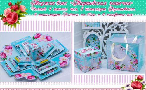 [ТМ Цветочная фея] «Мартовская кошечка». Меджикбокс 4х-гранный (Яна Сатлейкина)