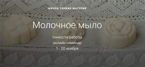 [Тонкая Материя] Молочное мыло. Ноябрь 2019 (Маша Разнер)