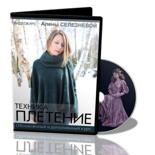 [Валяние] Техника 'Плетение' Обновленный и дополненный курс (Алена Селезнева)
