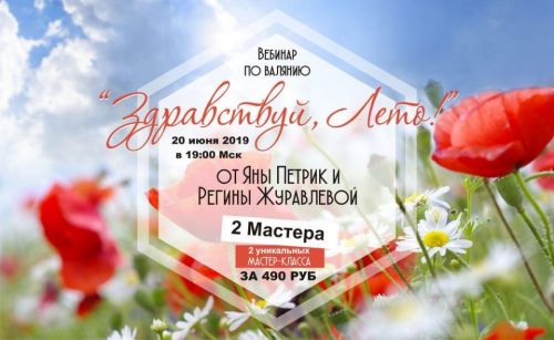 [Валяние] Здравствуй, лето (Яна Петрик, Регина Журавлева)