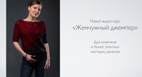 [Валяние] Жемчужный джемпер (Катерина Коршун)