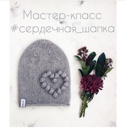 [Вязание] Мастер-класс Сердечная шапка (Ксения Маликова)