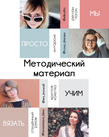 [Вязание] Методический материал курса Конструкторское Бюро (knit_instructor)