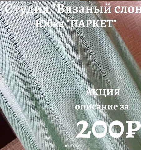 [Вязаный слон] Юбка «Паркет» (Наталья Бражникова)