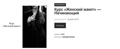 [Wmtailor school] Женский жакет (Дмитрий Зорин)