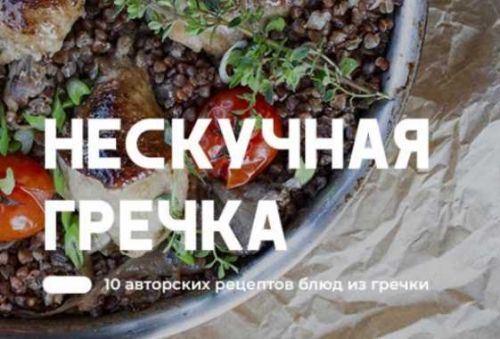 [Yanakursi] Гайды 'Нескучная гречка' + 'Рис по-новому' (Яна Фомина, Павел Михеев)