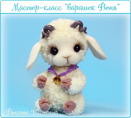 Барашек Веня, крючок (Татьяна Высота)