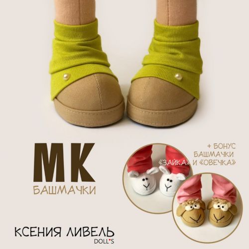 Башмачки в гольфиках для кукол ростом 31-32 см + бонус башмачки «Овечка», «Зайка» (Ксения Ливель)