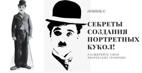 Чаплин (секреты создания портретных кукол) (Мария Воробьева)