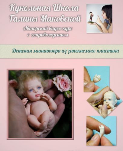 Детская миниатюра из запекаемого пластика (Галина Маковская)