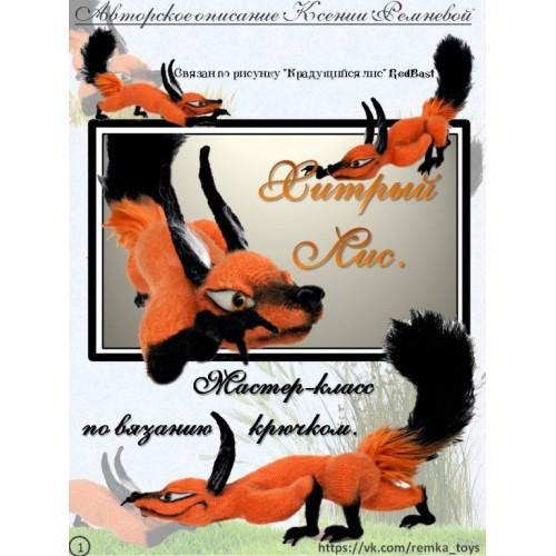 Хитрый Лис (Ксения Ремнева)