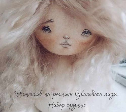 Интенсив по росписи кукольного лица (Елена Кулик)