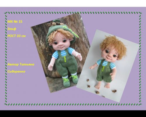 Мастер-класс 'Эльф' (Татьяна Сидоренко)