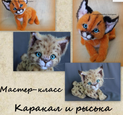 Мастер-класс каракал и рыська (mariyaaa)