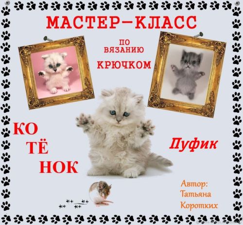 Мастер-класс Котёнок Пуфик (Татьяна Коротких)