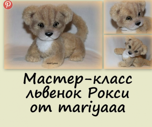 Мастер-класс львенок (mariyaaa)