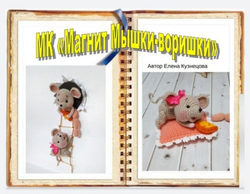 Мастер-класс «Магнит Мышки-воришки» (Елена Кузнецова)