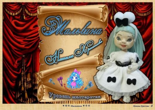 Мастер-класс 'Мальвина' (Наталья Христова)