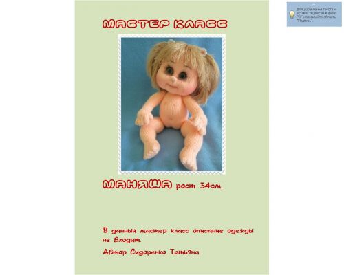 Мастер-класс 'Маняша' (Татьяна Сидоренко)