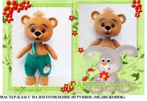 Мастер-класс медвежонка (вязаные игрушки)