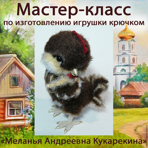 Мастер-класс Меланья Андреевна Кукарекина (Мастерская PolArt )