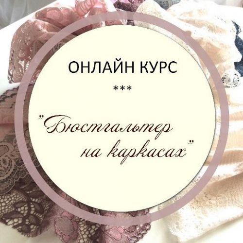 Бюстгальтер на каркасах (Оксана Хапёрская)