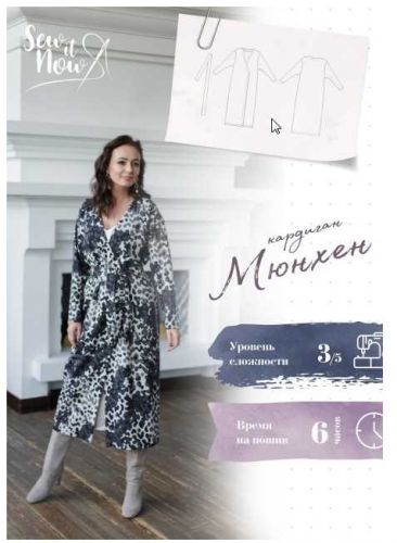 Кардиган Мюнхен [Sew It Now]