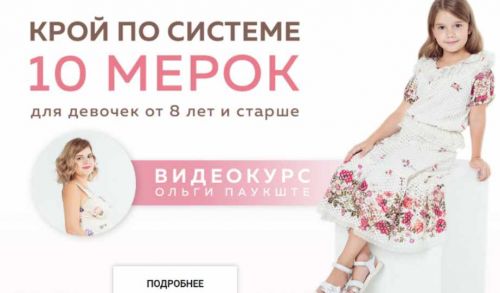 Крой по системе 10 мерок для девочек от 8 лет и старше (Ольга Паукште)