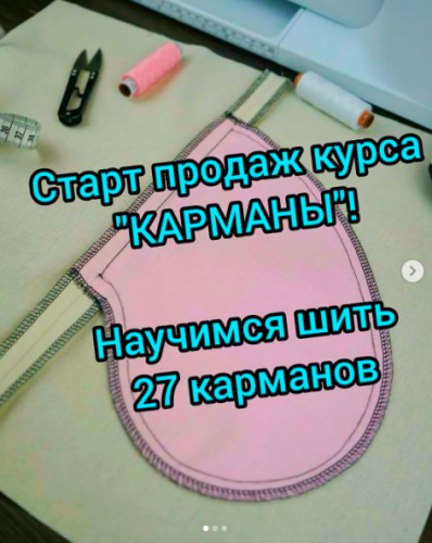 Курс Карманы (Lobacheva_atelier)