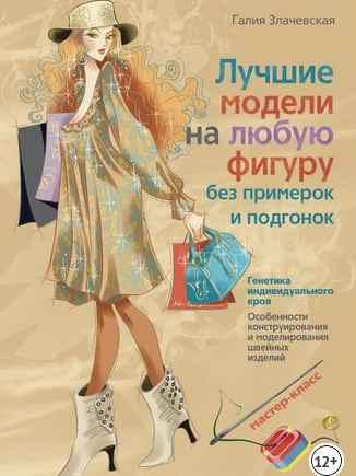 Лучшие модели на любую фигуру без примерок и подгонок. (Галия Злачевская)
