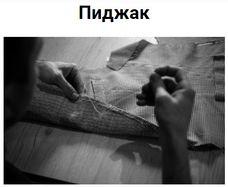 Мужской пиджак (Дмитрий Зорин)