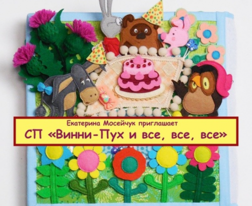 Совместный пошив 'Винни-Пух и все, все, все'. Книжка из фетра (Екатерина Мосейчук)