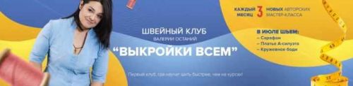 Швейный клуб «Выкройки Всем» - 4. Февраль (Валерия Останий)
