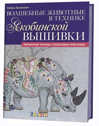 Волшебные животные в технике якобинской вышивки (Хейзел Бломкамп)