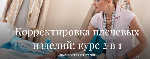 [Академия Burda] Корректировка плечевых изделий:курс 2 в 1 (Марина Демина)