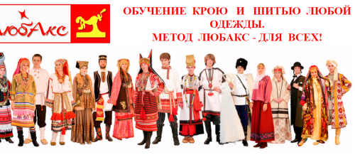 [Шитье] Обучение крою и шитью любой одежды метод 'ЛЮБАК'С' - для всех (Аксенова Любовь)