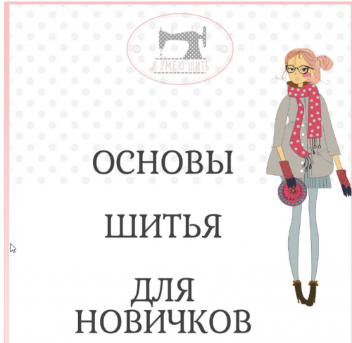 [Шитье] Основы шитья для новичков (ya_umey_shit)