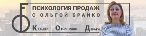 14-дневный интенсив «Продавай, как Бог» (Ольга Брайко)