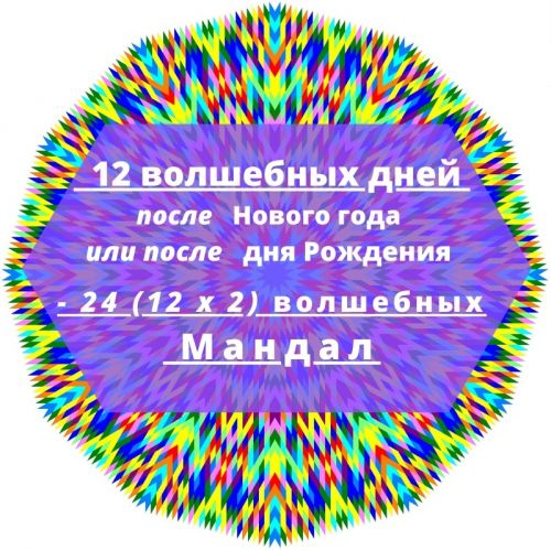 24 волшебных мандал для успешного года (Екатерина Андреева)