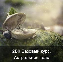 2 Базовый курс. Астральное тело. (Ксения Меньшикова)