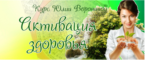 Активация Здоровья (Юлия Воронина)