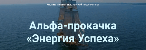 Альфа-прокачка «Энергия Успеха» (Ирина Белозерская)
