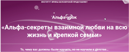 Альфа-секреты взаимной любви на всю жизнь и крепкой семьи [Избранные техники 41](Ирина Белозёрская)