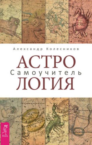 Астрология. Самоучитель (Александр Геннадьевич Колесников)