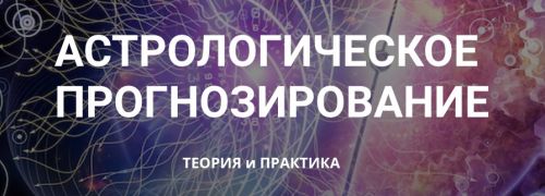 Астрологическое прогнозирование, теория и практика. Месяц 3 (годовой курс, Анна Сухомлин)