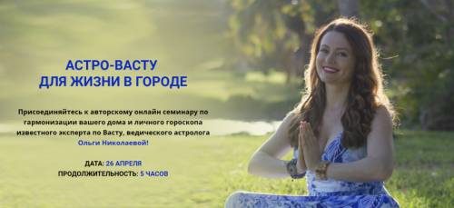 Астро-Васту для жизни в городе (Ольга Николаева)