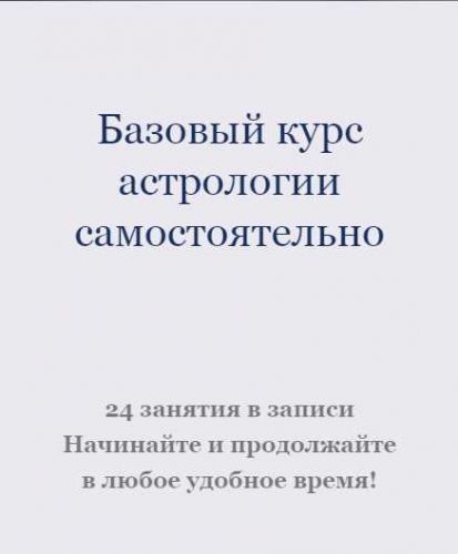 Базовый курс астрологии (Ксения Прошина)