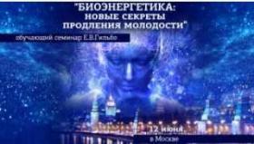 Биоэнергетика: новые секреты продления молодости, 2019 (Евгений Гильбо)