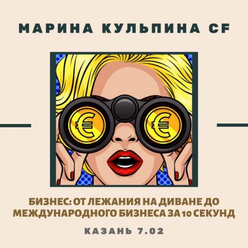 Бизнес : от лежания на диване до международного бизнеса за 10 секунд (Марина Кульпина)